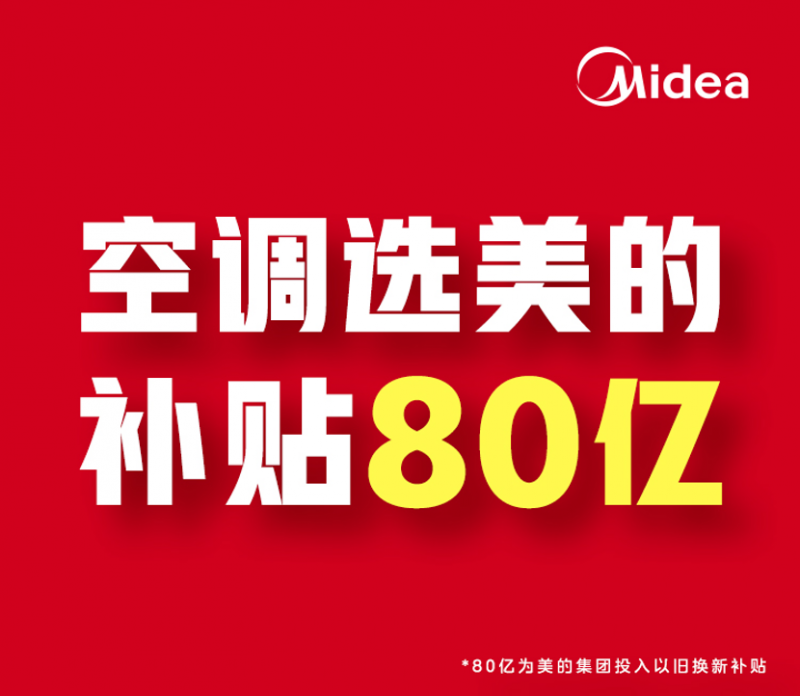 美的空调的以旧换新 不只是80亿